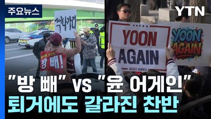 "방 빼" vs "윤 어게인"...퇴거에도 갈라진 찬반 / YTN