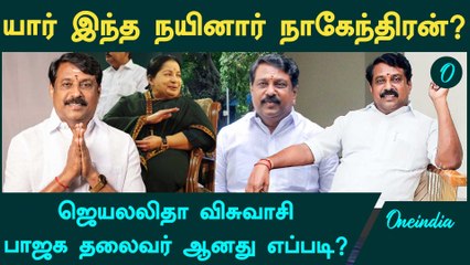 Nainar Nagendran அரசியல் பயணம் | BJP | Jayalalitha | Oneindia Tamil