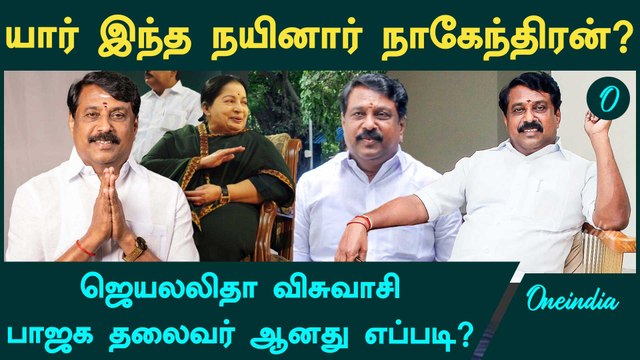 Nainar Nagendran அரசியல் பயணம் | BJP | Jayalalitha | Oneindia Tamil