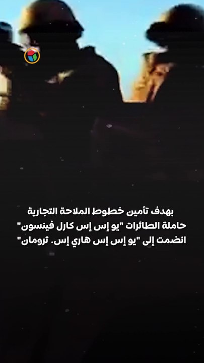 البحر الأحمر يشتعل من جديد .. حاملة طائرات أمريكية ثانية تصل إلى الشرق الأوسط