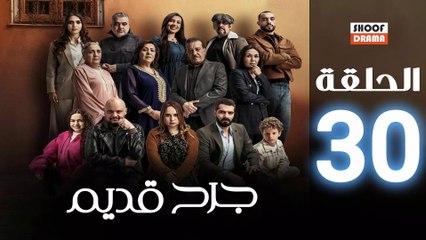 جرح قديم الحلقة 30 الأخيرة | قصة الانتقام والانتعاش النفسي 🌿 - thumbnail