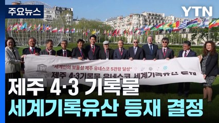 "세계가 인정"...'제주 4·3' 기록물 세계기록유산 등재 / YTN