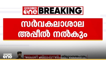ലോകായുക്ത പുറപ്പെടുവിച്ച ഉത്തരവിനെതിരെ കേരള സർവ്വകലാശാല അപ്പീല്‍ നല്‍കും
