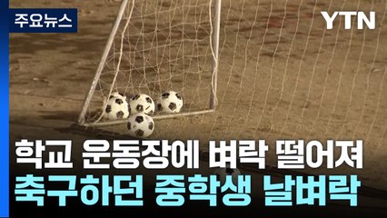 운동장에 날벼락, 중학생 2명 중태...일본 곳곳 낙뢰 비상 / YTN