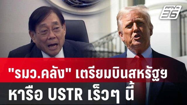 รมว.คลัง เตรียมบินสหรัฐฯ นำทีมหารือ USTR เร็วๆ นี้ | PPTVNews | 11 เม.ย. 68