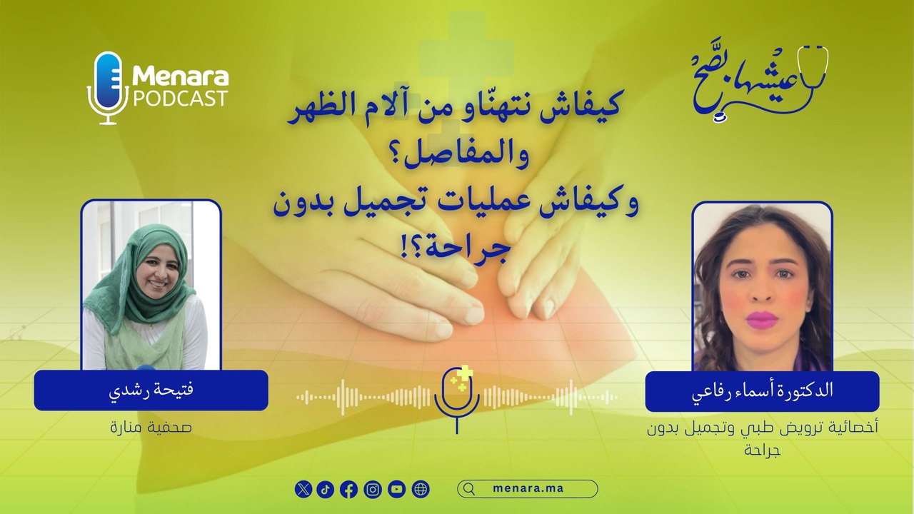 كيفاش نتهناو من آلام الظهر والمفاصل؟ وكيفاش عمليات تجميل بدون جراحة؟