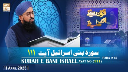 Quran Suniye Aur Sunaiye - Surah e Bani Israel (Ayat - 111) - Para #15 - 11 April  2025