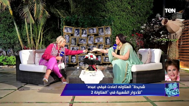 اتصال مفاجئ من الفنانة سميحة أيوب لـ فيفي عبده.. شاهد ماذا قالت لها عن دورها في مسلسل العتاولة 2
