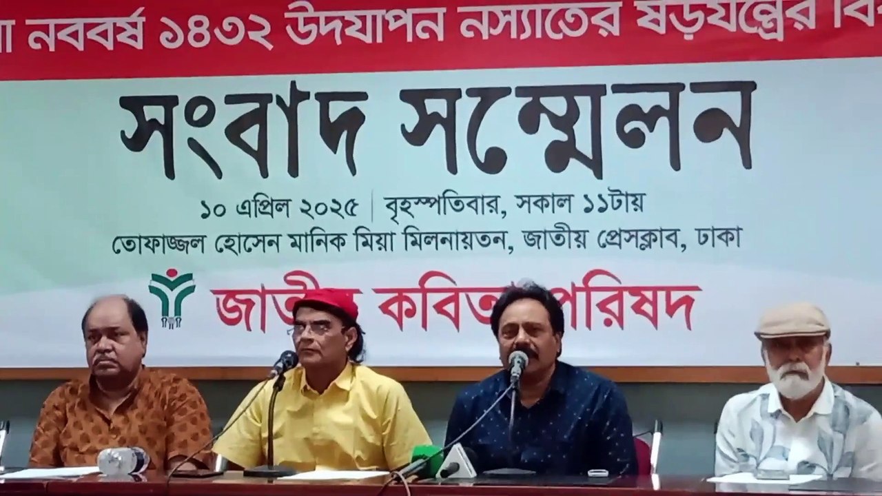 পহেলা বৈশাখ বাংলা বর্ষবরণ নিয়ে কি শংকা মনে করছে জাতীয় কবিতা পরিষদ, সংবাদ সম্মেলনে যা জানা গেলো