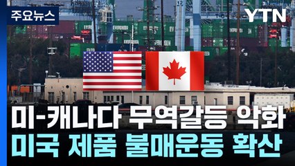 '미국산 불매운동' 넷플릭스까지 끊는 캐나다 시민들 / YTN