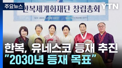 한복, 유네스코 인류무형문화유산 등재 본격 추진 / YTN