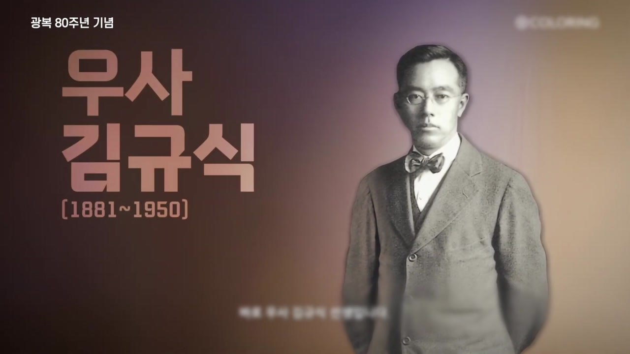 김남길-서경덕, 임시정부 수립일 맞춰 독립운동가 김규식 영상 제작 / YTN