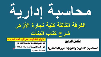 محاسبة إدارية شرح كتاب البنات | الفصل الرابع | أنواع التكاليف لأغراض إتخاذ القرارات