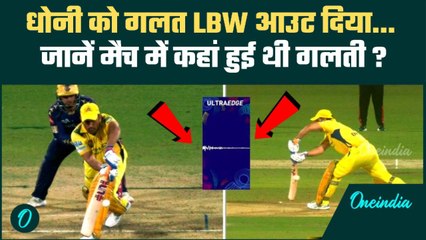 CSK vs KKR Highlights: Mahendra Singh Dhoni को LBW आउट दिया ? मैच में कहां हुई थी गड़बड़ | IPL 2025
