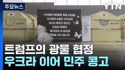 179명 앗아간 제주항공 참사 아픔 여전..."진상규명·특별법 제정" / YTN