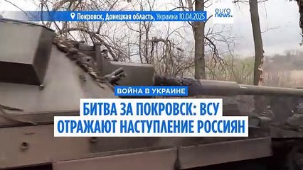 Битва за Покровск: ВСУ заявляют, что оттеснили российские войска