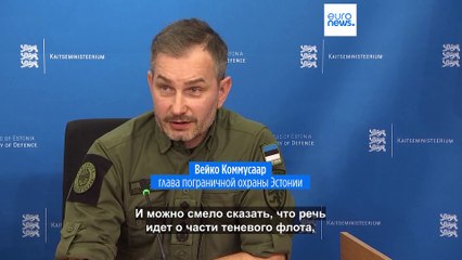 Эстония задержала танкер российского "теневого флота"