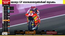 ഖത്തറിലെ ലുസൈല്‍ ഇന്റര്‍നാഷണല്‍ സര്‍ക്യൂട്ടില്‍  മോട്ടോ ജി പി വേഗപ്പോരാട്ടങ്ങള്‍ക്ക് തുടക്കം