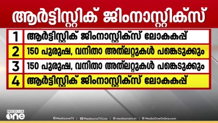 ആർട്ടിസ്റ്റിക് ജിംനാസ്റ്റിക്‌സ് ലോകകപ്പ്; 150 പുരുഷ, വനിതാ അത്‌ലറ്റുകൾ പങ്കെടുക്കും