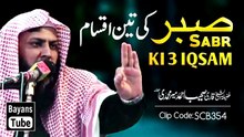 Sabar_Ki_3_Iqsam___Asal_Sabr_Kya_Hai____Qari_Sohaib_Ahmed_Meer_Muhammadi___BayansTube(360p)