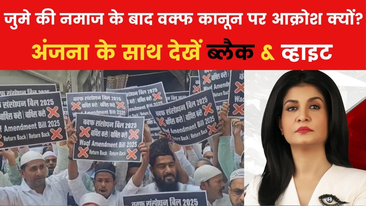 ऑल इंडिया मुस्लिम पर्सनल लॉ बोर्ड ने क्यों शुरू किया वक्फ बचाओ अभियान? देखें ब्लैक एंड व्हाइट