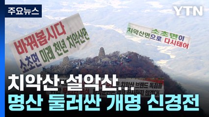 치악산·설악산...명산 둘러싼 마을 개명 신경전 / YTN