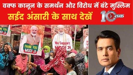 वक्फ कानून के विरोध प्रदर्शनों के पीछे की क्या है राजनीति? देखें 10तक