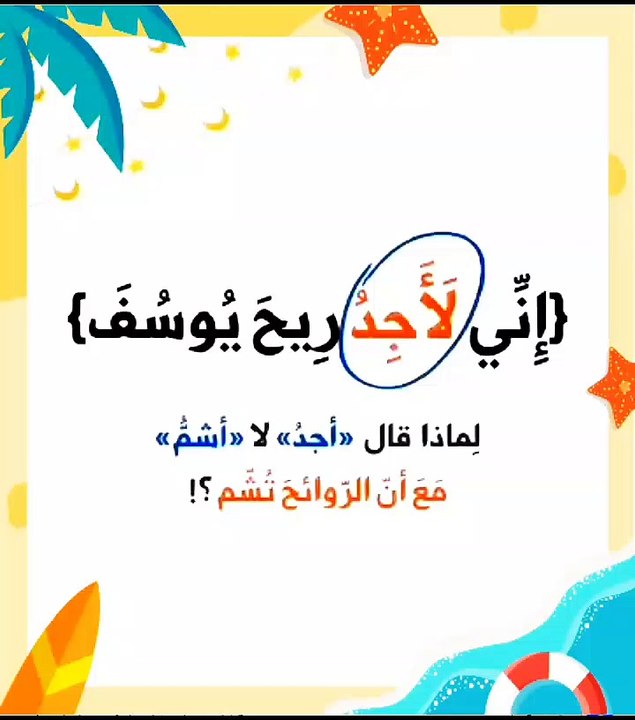 لماذا قال سيدنا يعقوب (نِّي لَأَجِدُ رِيحَ يُوسُفَ )ولم يقل (نِّي لَأَشم رِيحَ يُوسُفَ ۖ)؟