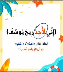 لماذا قال سيدنا يعقوب (نِّي لَأَجِدُ رِيحَ يُوسُفَ )ولم يقل (نِّي لَأَشم رِيحَ يُوسُفَ ۖ)؟