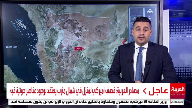 غارات أميركية على مواقع حوثية في مأرب وبرع