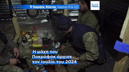 Η μάχη του Ποκρόφσκ: Ο στρατός της Ουκρανίας αναφέρει ότι απώθησε τους Ρώσους στρατιώτες