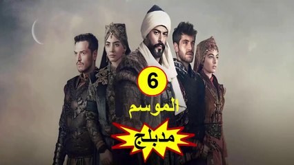 HD المؤسس عثمان - مدبلج - الحلقة 40 الموسم 6
