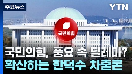 국민의힘, 풍요 속 딜레마?...확산하는 '한덕수 차출론' / YTN