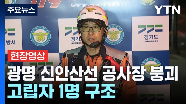 [현장영상+] '광명 신안산선 공사장 붕괴' 고립자 1명 구조...소방 브리핑 / YTN