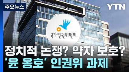 정치적 논쟁? 약자 보호?...'윤 옹호' 인권위 과제 / YTN