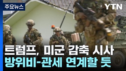 주한미군 감축은 미군도 반대...관세와 방위비 빅딜? / YTN