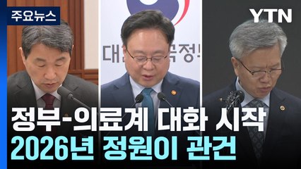 대화 시작한 의정...2026년 정원 '3천58명' 가늠자 / YTN