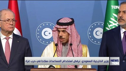 وزير الخارجية السعودي: نرفض استخدام المساعدات سلاحا في حرب غزة