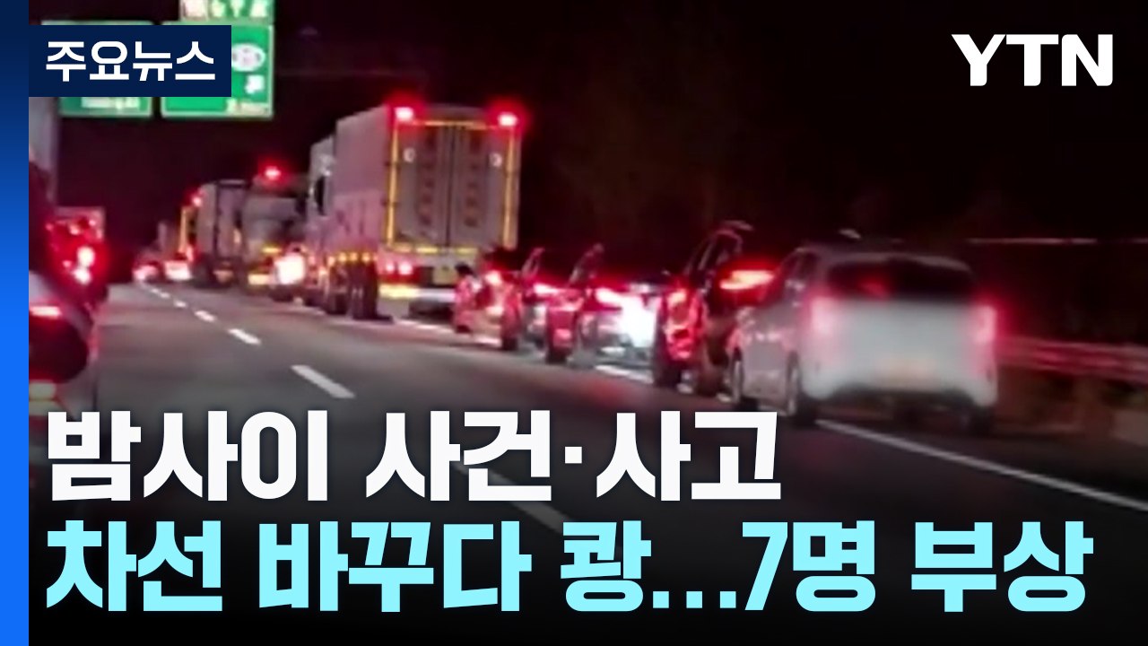 고속도로 연쇄 추돌로 2시간 전면 통제...7명 부상 / YTN
