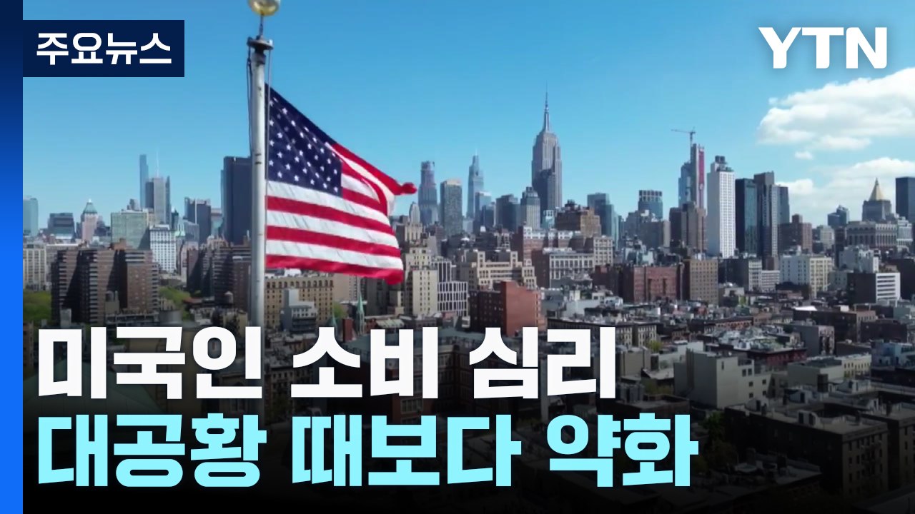 관세 전쟁으로 미국인 소비 심리, 대공황 때보다 약화..."투자금 미국 이탈" / YTN