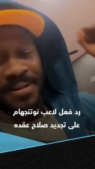 "الدوري انتهى" 😭  رد فعل طريف من النيجيري أولا أينا لاعب نوتنجهام فورست على خبر توقيع محمد صلاح عقده الجديد مع ليفربول 😂