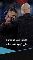 يبدو غير متحمس لمواجهة "كابوسه" لعامين إضافيين 😅🤣  تعليق بيب جوارديولا مدرب مانشستر سيتي على بقاء محمد صلاح مع ليفربول 🗣️