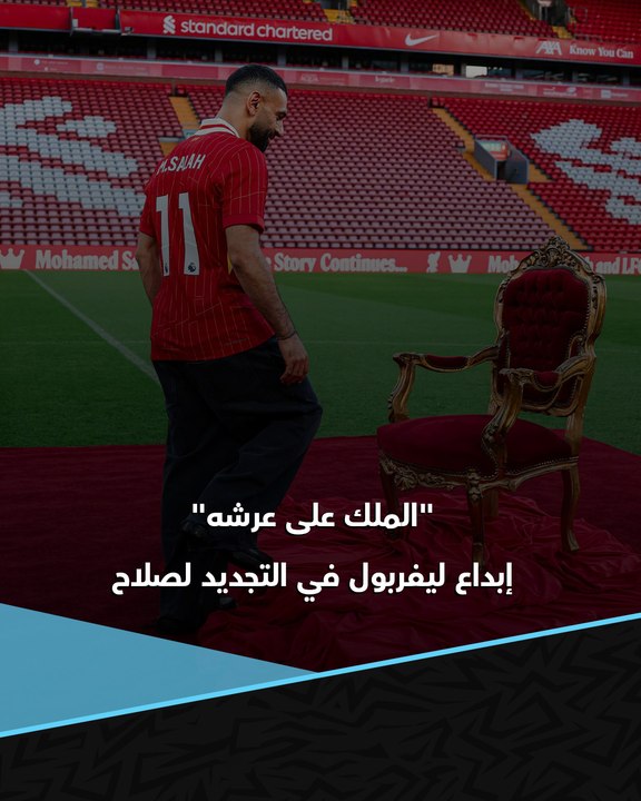 "الملك يأخذ مقعده على العرش" 🇪🇬👑  كواليس لم تراها من إبداع ليفربول المستمر في تجديد عقد محمد صلاح 👀📽️