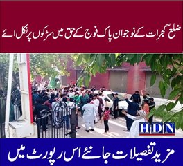 ضلع گجرات کے نوجوان پاک فوج کے حق میں سڑکوں پر نکل ائے