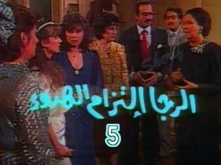 المسلسل النادر الرجاء إلتزام الهدوء  -   ح 5  -   من مختارات الزمن الجميل