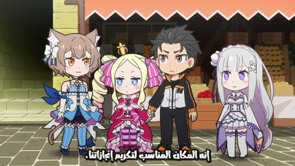 Re:Zero kara Hajimeru Break Time 3rd Season مترجم | الحلقة الرابعة