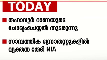 തഹാവൂര്‍ റാണയുടെ ചോദ്യം ചെയ്യല്‍ തുടരുന്നു; സാമ്പത്തിക സ്രോതസുകളില്‍ വ്യക്തത തേടി NIA