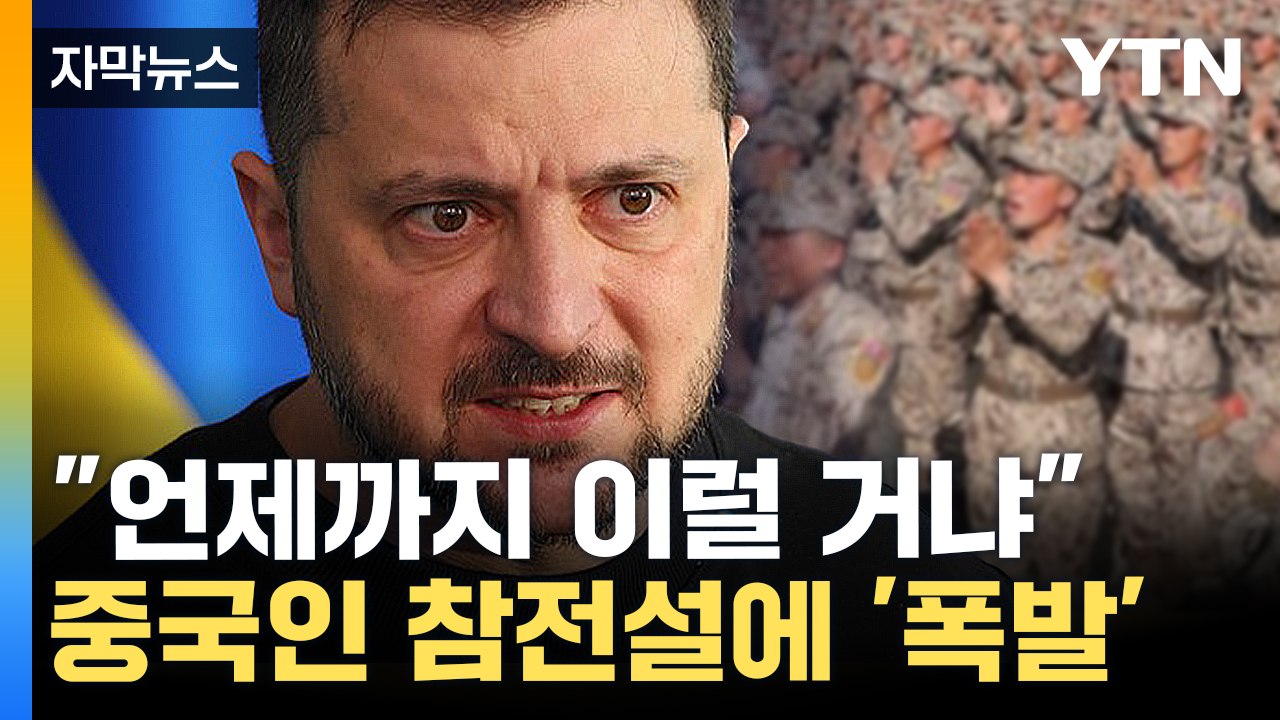 [자막뉴스] "北만으론 만족 못 해"...젤렌스키 '중국인 참전설' 호소 / YTN