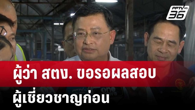 ผู้ว่า สตง. ขอรอผลสอบผู้เชี่ยวชาญก่อน | ทันข่าวสุดสัปดาห์ | 12 เม.ย. 68