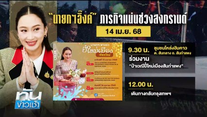 “นายกฯ” นั่งเรือชมคลองบางลำพู  โดนทวงเงินหมื่น | เนชั่นทันข่าวเช้า | 12 เม.ย. 68 | PART 5